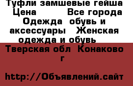 Туфли замшевые гейша › Цена ­ 500 - Все города Одежда, обувь и аксессуары » Женская одежда и обувь   . Тверская обл.,Конаково г.